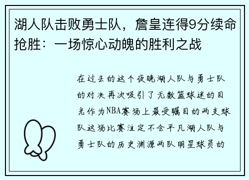 湖人队击败勇士队，詹皇连得9分续命抢胜：一场惊心动魄的胜利之战