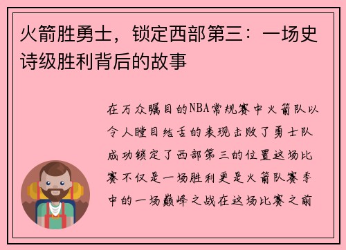火箭胜勇士，锁定西部第三：一场史诗级胜利背后的故事