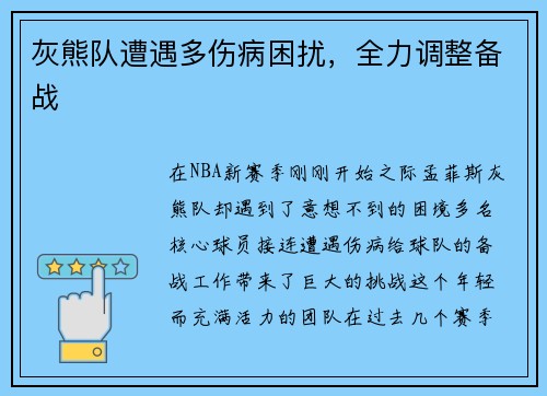 灰熊队遭遇多伤病困扰，全力调整备战