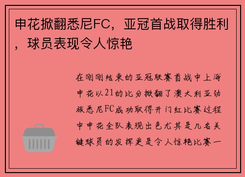申花掀翻悉尼FC，亚冠首战取得胜利，球员表现令人惊艳