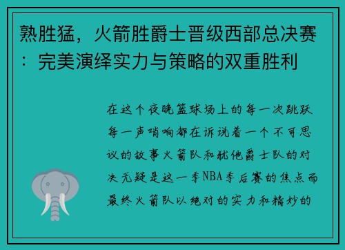 熟胜猛，火箭胜爵士晋级西部总决赛：完美演绎实力与策略的双重胜利