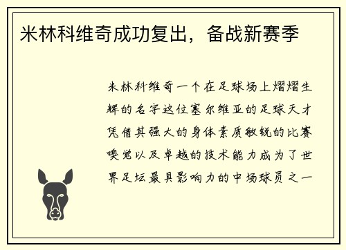 米林科维奇成功复出，备战新赛季
