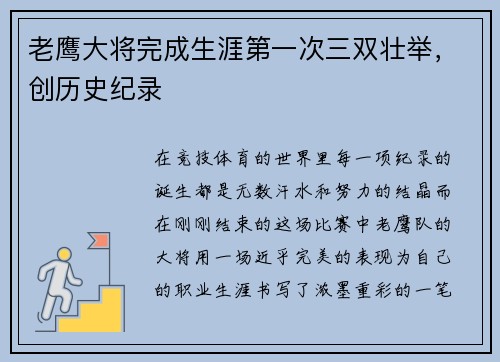老鹰大将完成生涯第一次三双壮举，创历史纪录