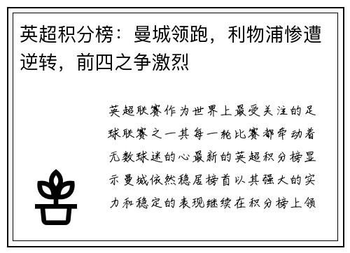 英超积分榜：曼城领跑，利物浦惨遭逆转，前四之争激烈