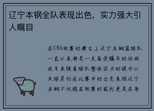 辽宁本钢全队表现出色，实力强大引人瞩目