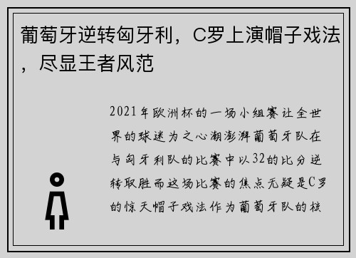 葡萄牙逆转匈牙利，C罗上演帽子戏法，尽显王者风范