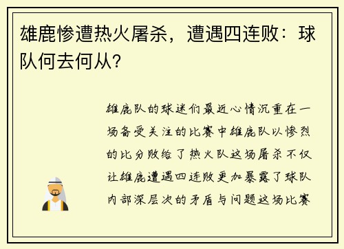 雄鹿惨遭热火屠杀，遭遇四连败：球队何去何从？