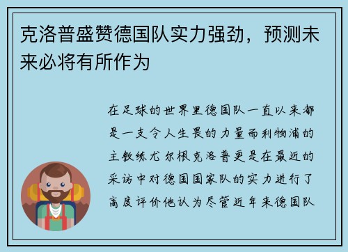 克洛普盛赞德国队实力强劲，预测未来必将有所作为