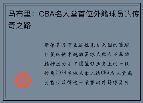 马布里：CBA名人堂首位外籍球员的传奇之路