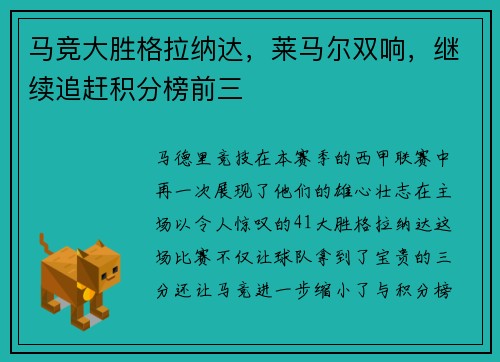 马竞大胜格拉纳达，莱马尔双响，继续追赶积分榜前三