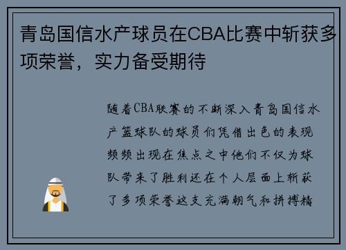 青岛国信水产球员在CBA比赛中斩获多项荣誉，实力备受期待