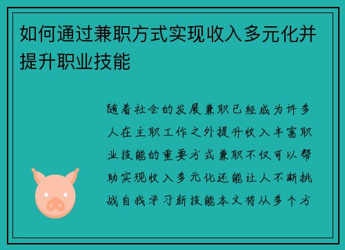如何通过兼职方式实现收入多元化并提升职业技能