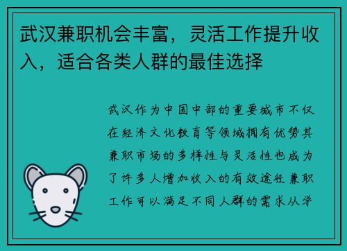 武汉兼职机会丰富，灵活工作提升收入，适合各类人群的最佳选择