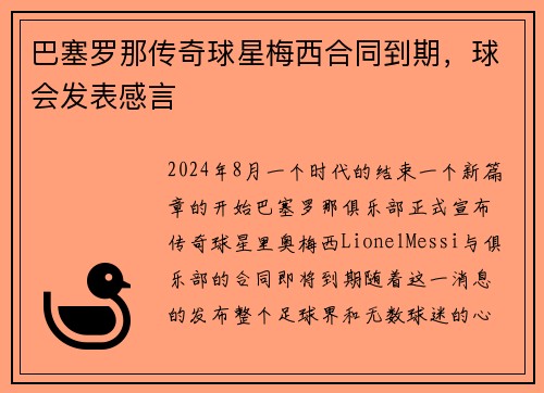 巴塞罗那传奇球星梅西合同到期，球会发表感言