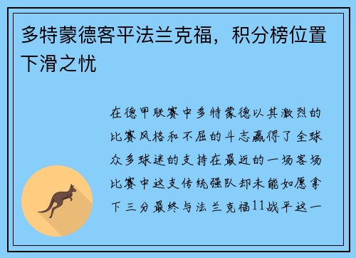 多特蒙德客平法兰克福，积分榜位置下滑之忧