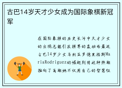 古巴14岁天才少女成为国际象棋新冠军