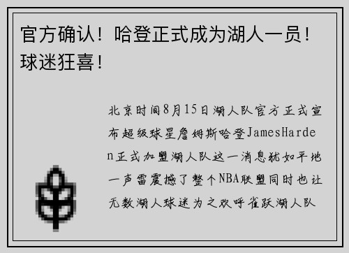 官方确认！哈登正式成为湖人一员！球迷狂喜！