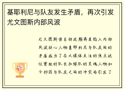 基耶利尼与队友发生矛盾，再次引发尤文图斯内部风波