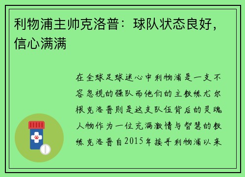 利物浦主帅克洛普：球队状态良好，信心满满