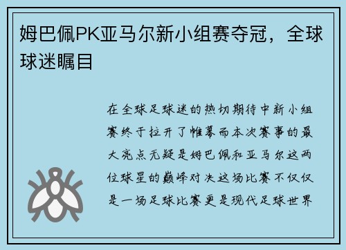 姆巴佩PK亚马尔新小组赛夺冠，全球球迷瞩目