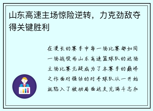 山东高速主场惊险逆转，力克劲敌夺得关键胜利