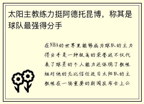 太阳主教练力挺阿德托昆博，称其是球队最强得分手