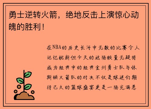 勇士逆转火箭，绝地反击上演惊心动魄的胜利！