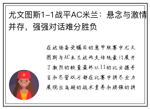 尤文图斯1-1战平AC米兰：悬念与激情并存，强强对话难分胜负