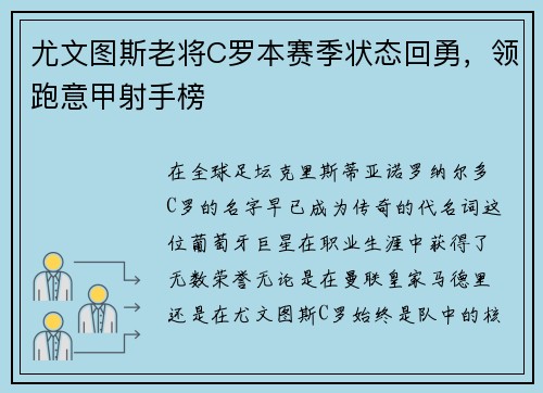 尤文图斯老将C罗本赛季状态回勇，领跑意甲射手榜