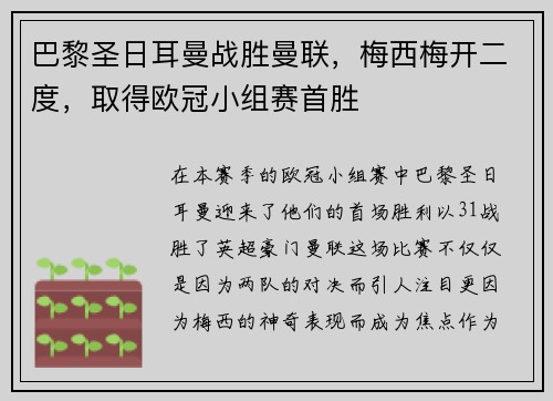 巴黎圣日耳曼战胜曼联，梅西梅开二度，取得欧冠小组赛首胜