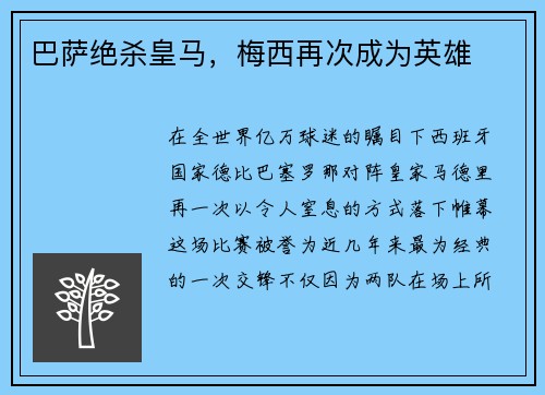 巴萨绝杀皇马，梅西再次成为英雄