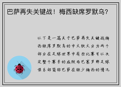 巴萨再失关键战！梅西缺席罗默乌？