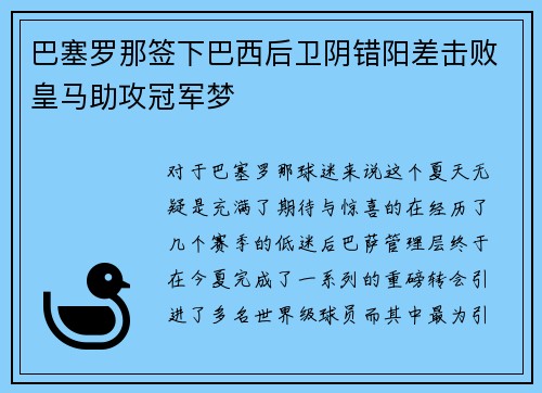 巴塞罗那签下巴西后卫阴错阳差击败皇马助攻冠军梦
