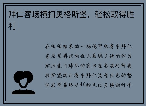 拜仁客场横扫奥格斯堡，轻松取得胜利