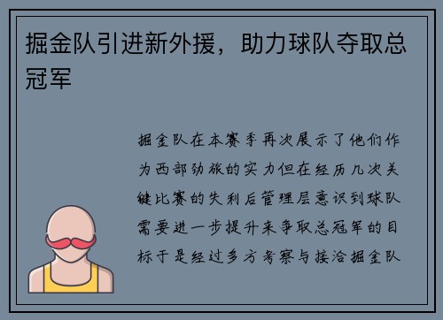 掘金队引进新外援，助力球队夺取总冠军