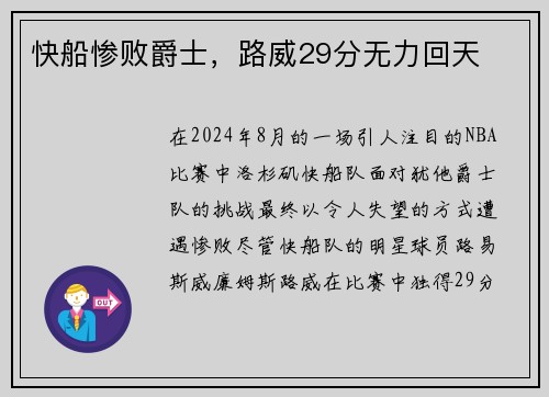 快船惨败爵士，路威29分无力回天