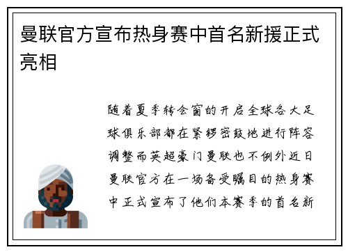 曼联官方宣布热身赛中首名新援正式亮相
