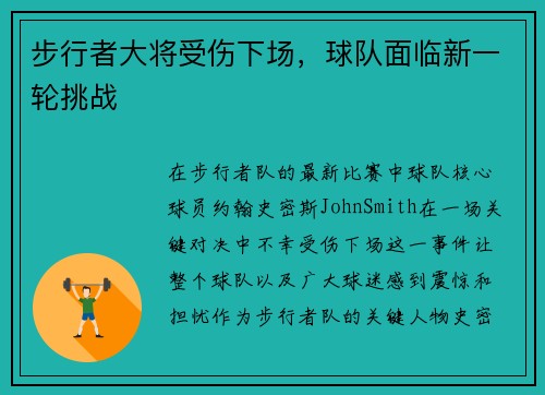 步行者大将受伤下场，球队面临新一轮挑战