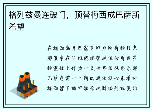 格列兹曼连破门，顶替梅西成巴萨新希望