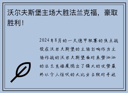 沃尔夫斯堡主场大胜法兰克福，豪取胜利！