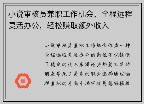 小说审核员兼职工作机会，全程远程灵活办公，轻松赚取额外收入