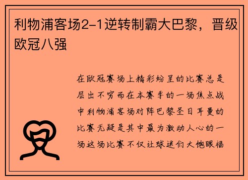 利物浦客场2-1逆转制霸大巴黎，晋级欧冠八强