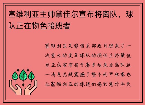 塞维利亚主帅黛佳尔宣布将离队，球队正在物色接班者