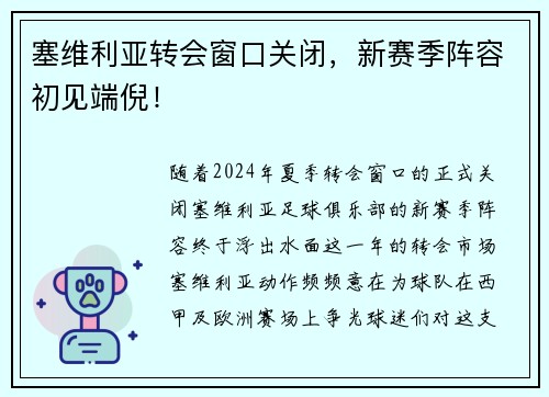 塞维利亚转会窗口关闭，新赛季阵容初见端倪！