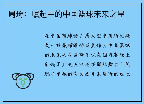 周琦：崛起中的中国篮球未来之星