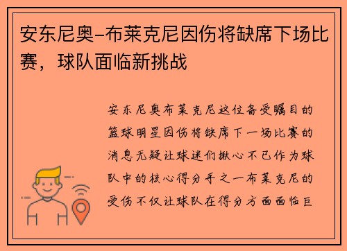安东尼奥-布莱克尼因伤将缺席下场比赛，球队面临新挑战