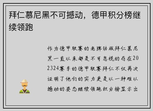 拜仁慕尼黑不可撼动，德甲积分榜继续领跑