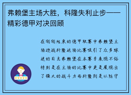 弗赖堡主场大胜，科隆失利止步——精彩德甲对决回顾