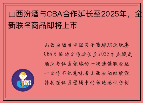 山西汾酒与CBA合作延长至2025年，全新联名商品即将上市