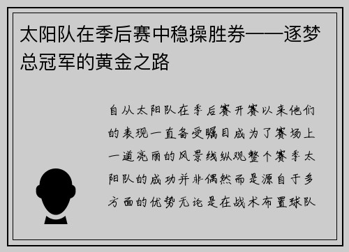 太阳队在季后赛中稳操胜券——逐梦总冠军的黄金之路